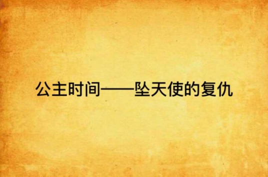 公主时间——坠天使的复仇