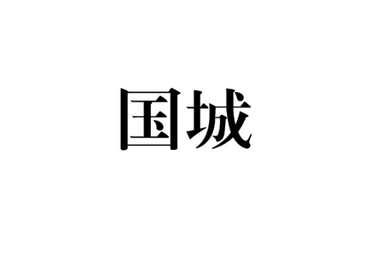 国城