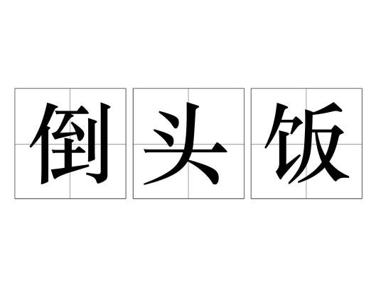 倒头饭