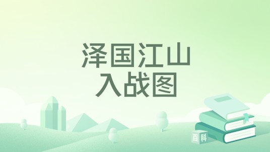 泽国江山入战图