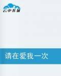 请在爱我一次