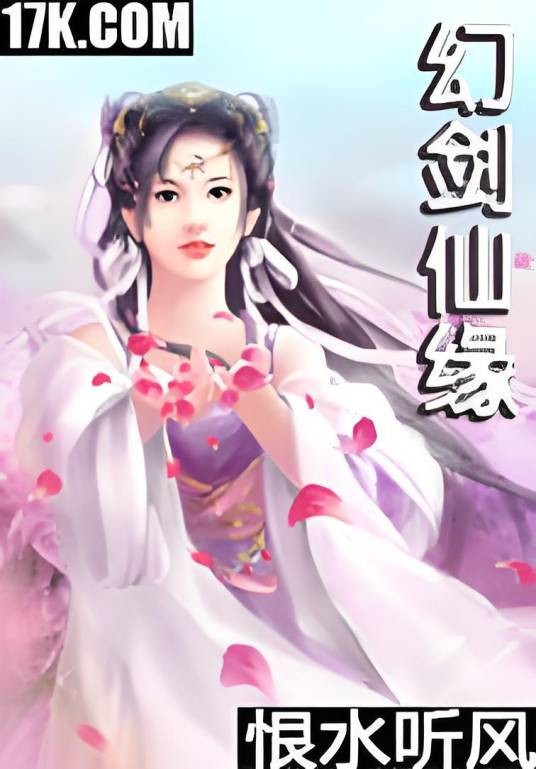 幻剑仙缘（仙侠异侠类小说）