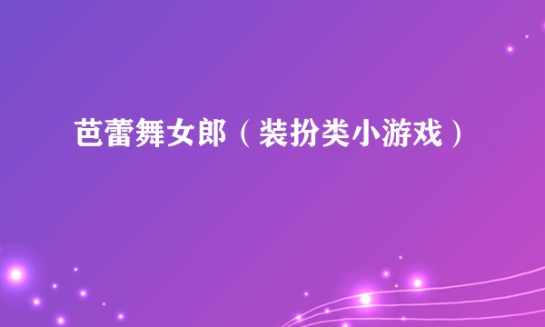 芭蕾舞女郎（装扮类小游戏）