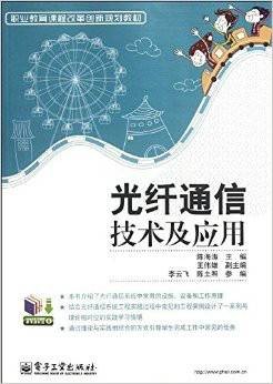 光纤通信技术及应用