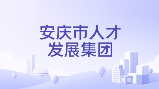 安庆市人才发展集团