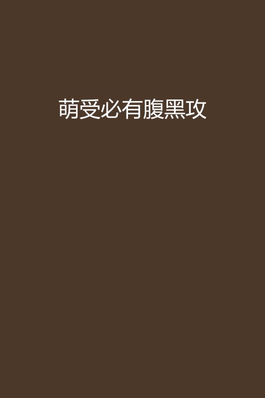 萌受必有腹黑攻