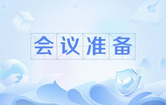 会议准备