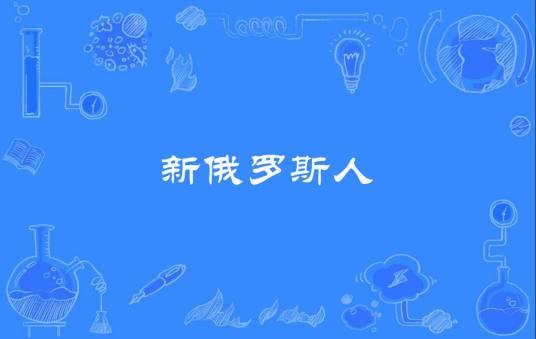 新俄罗斯人