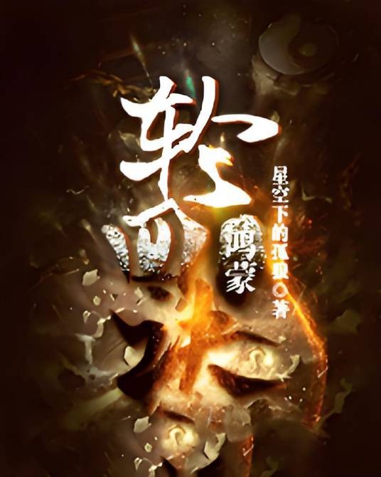 鸿蒙轮回诀