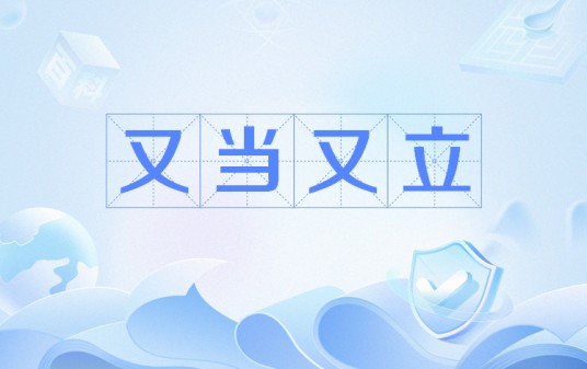 既当婊子，又立牌坊