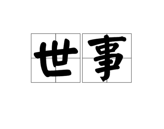 世事（汉语词汇）