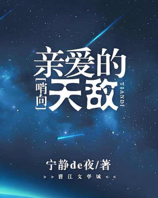 哨向之亲爱的天敌