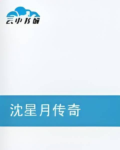 沈星月传奇