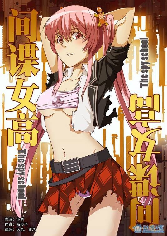 间谍女高