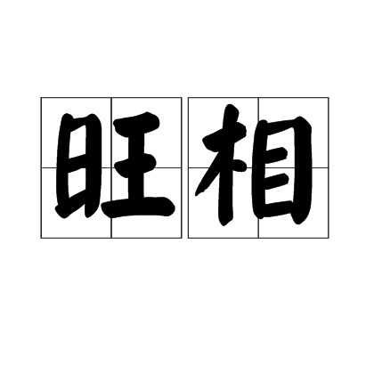 旺相