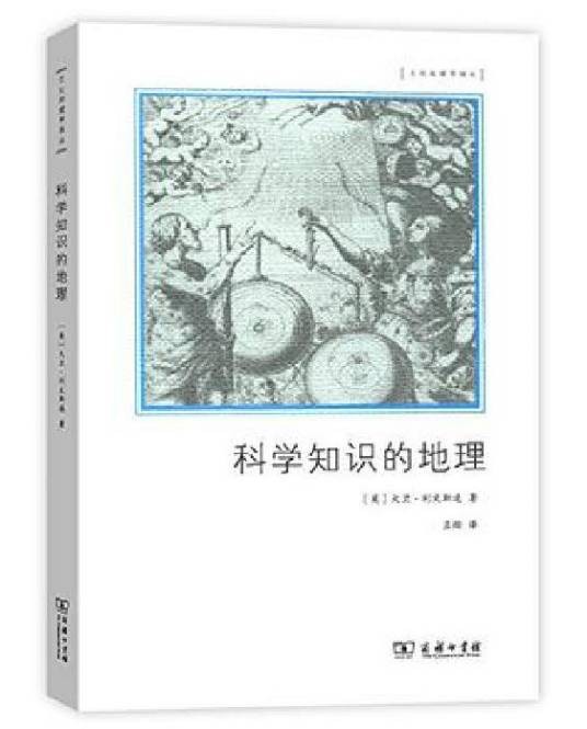 科学知识的地理