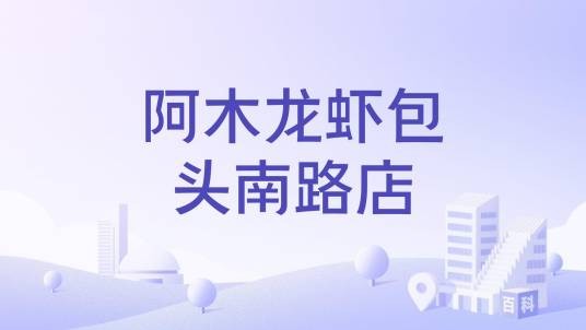 阿木龙虾包头南路店
