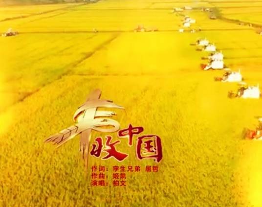 丰收中国（柏文演唱的歌曲）