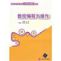 数控编程与操作（2010年清华大学出版社出版的图书）