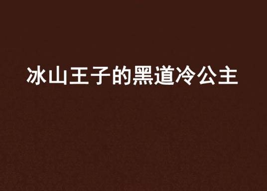 冰山王子的黑道冷公主