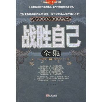 战胜自己全集