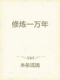 修炼一万年（本条琉璃创作的网络小说）