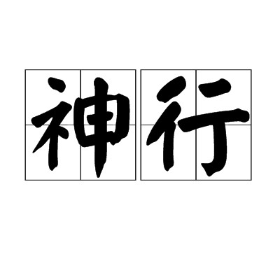 神行（汉语词语）