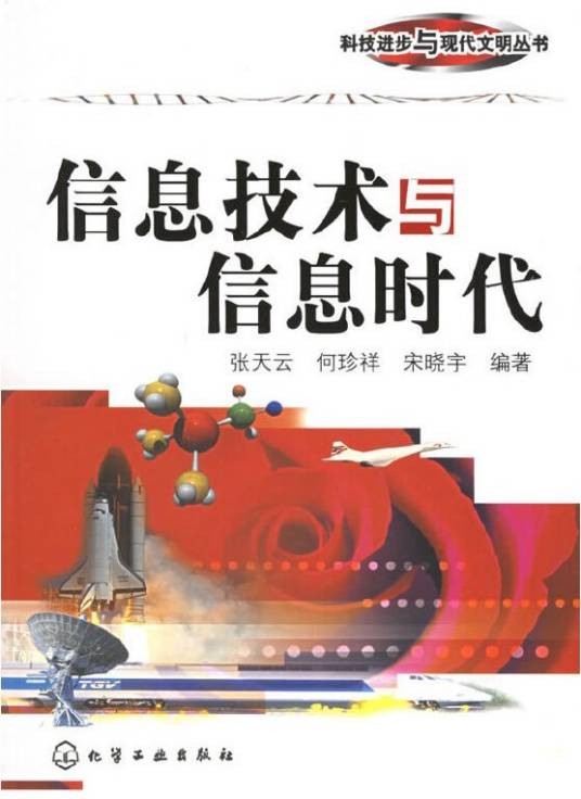 信息技术与信息时代