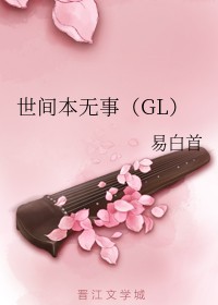 世间本无事(GL)