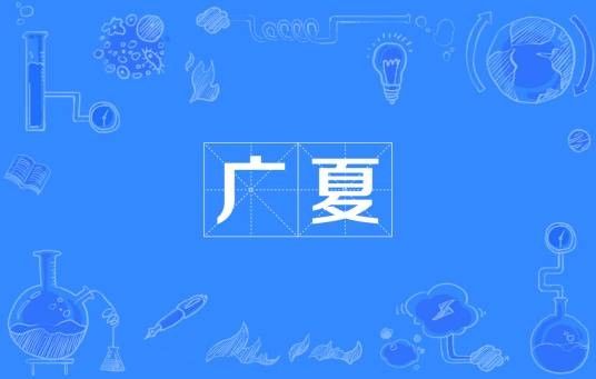 广夏