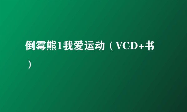 倒霉熊1我爱运动(VCD+书)