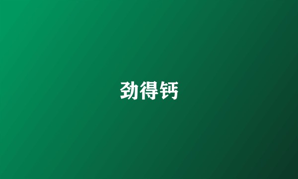 劲得钙