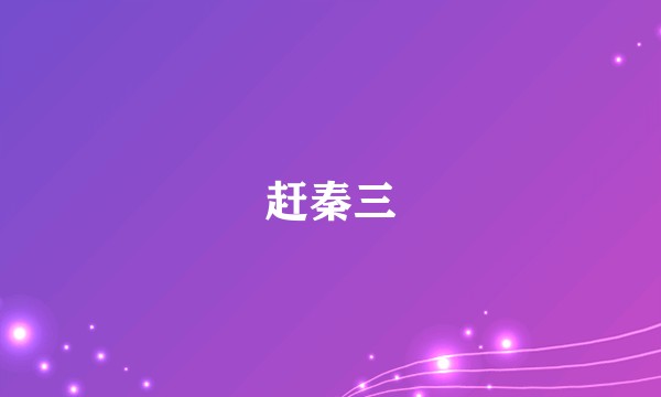 赶秦三