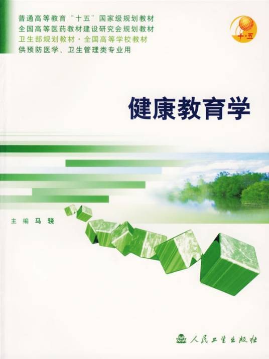 健康教育学（2006年人民卫生出版社出版的图书）