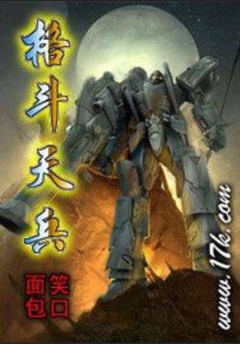 格斗天兵