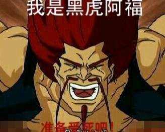 我是黑虎阿福，准备受死吧！