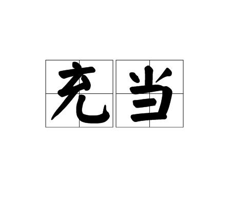 充当