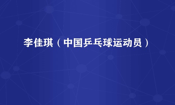 李佳琪（中国乒乓球运动员）