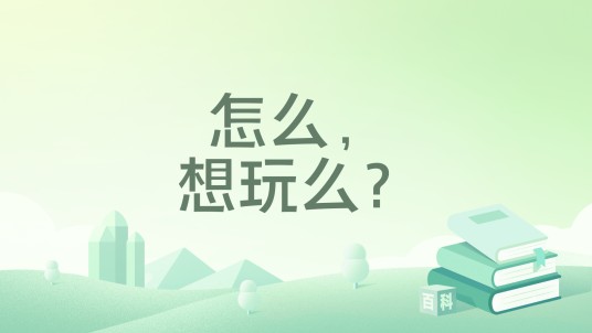 怎么，想玩么？
