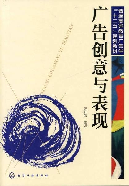 广告创意与表现（2001年中央广播电视大学出版社出版的图书）