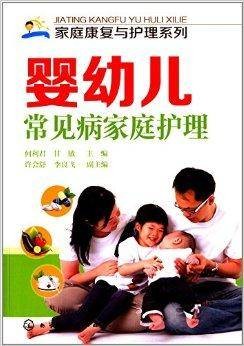 婴幼儿常见病家庭护理