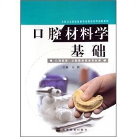 口腔材料学基础