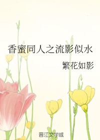 香蜜同人之流影似水
