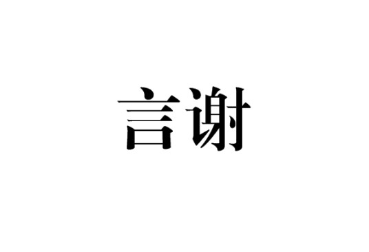 言谢