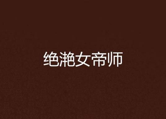 绝滟女帝师