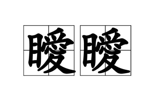 瞹瞹