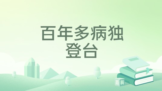 百年多病独登台