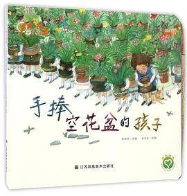 手捧空花盆的孩子/1周一故事