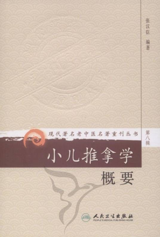 小儿推拿学概要