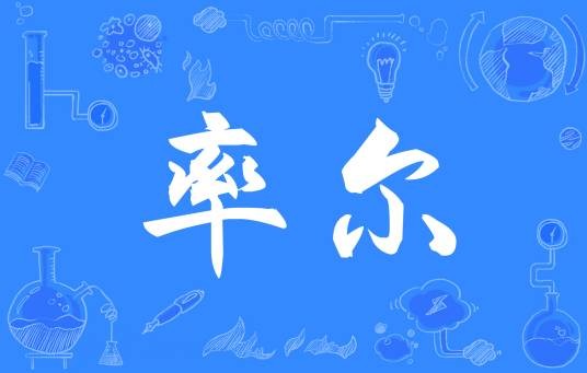 率尔